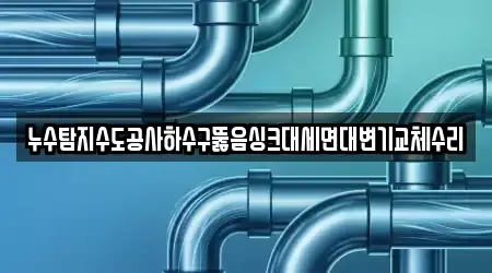 경상남도 창원 마산회원구 내서읍 하수구뚫음,변기막힘,누수,싱크대막힘,누수탐지 15곳 위치 찾기