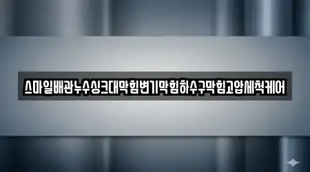 스마일배관누수싱크대막힘변기막힘하수구막힘고압세척케어