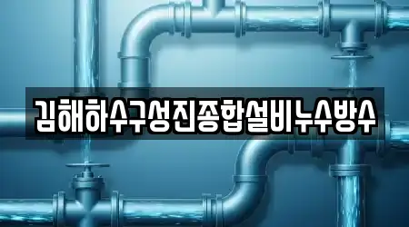 김해하수구성진종합설비누수방수