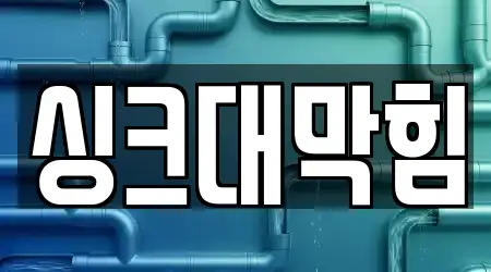 경상남도 화목동 16 싱크대막힘 추천 지도