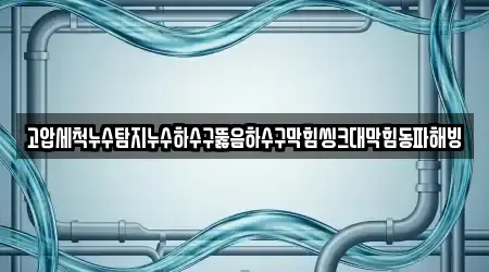 하수구막힘,변기막힘,싱크대뚫음,누수탐지,싱크대막힘 상세 검색 9곳 경상북도 계산동