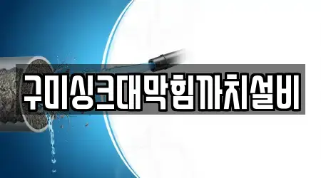 구미싱크대막힘까치설비
