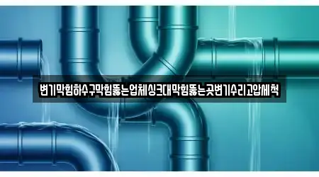 싱크대 막힘 3곳 경상북도 산동읍 위치정보 싱크대 막힘 3곳 경상북도 산동읍 위치정보