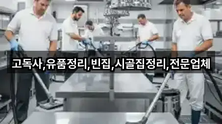 고독사,유품정리,빈집,시골집정리,전문업체