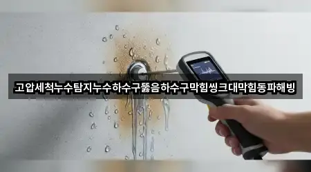 도남동 하수구뚫음 지금 보기 2곳