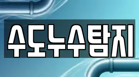 수도누수탐지