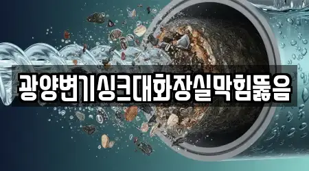 광양변기싱크대화장실막힘뚫음