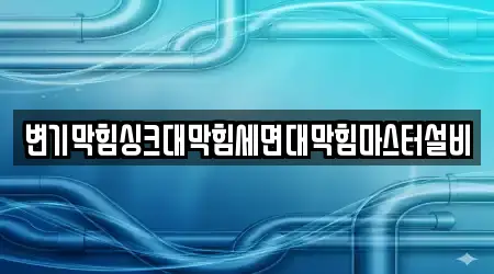 변기막힘싱크대막힘세면대막힘마스터설비