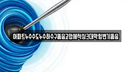 변기뚫음 베스트 광주 일곡동 15 정보