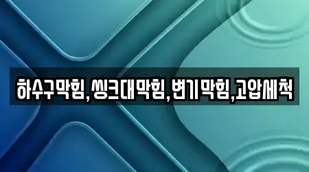 하수구막힘,씽크대막힘,변기막힘,고압세척