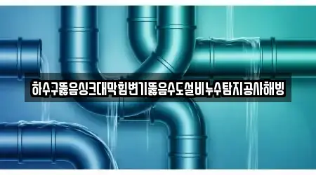 군산시 해망동 싱크대뚫음 3곳 주소 정보