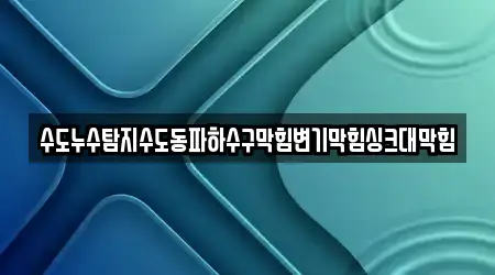 수도누수탐지수도동파하수구막힘변기막힘싱크대막힘