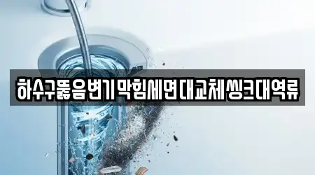 하수구뚫음변기막힘세면대교체씽크대역류