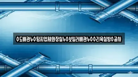 수도배관누수탐지업체화장실누수보일러배관누수수리욕실방수공사