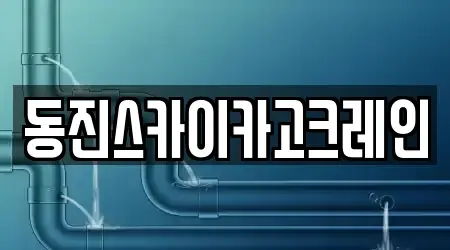 동진스카이카고크레인