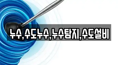 누수,수도누수,누수탐지,수도설비