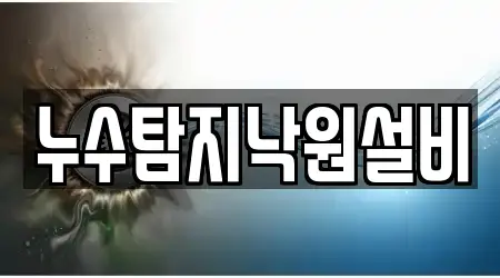 누수탐지낙원설비