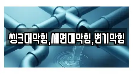 씽크대막힘,세면대막힘,변기막힘