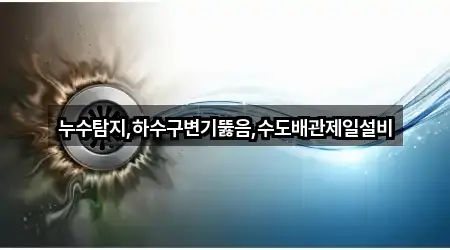 충청남도 공주시 송선동 변기뚫음 5곳 확인하기 충청남도 공주시 송선동 변기뚫음 5곳 확인하기