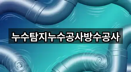 누수탐지누수공사방수공사