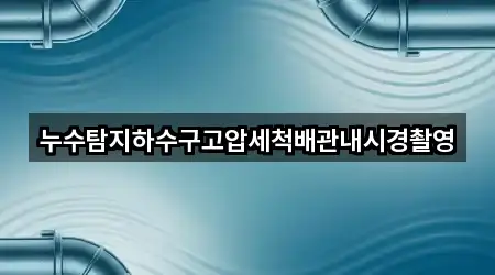 3곳 전라남도 신안군 안좌면 누수 공사 지도로 보기