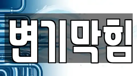누하동 13곳 변기막힘,하수구막힘,싱크대막힘,누수,변기뚫음 위치