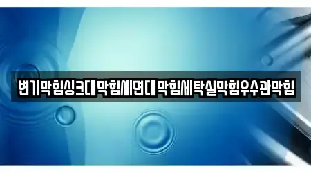 변기막힘싱크대막힘세면대막힘세탁실막힘우수관막힘