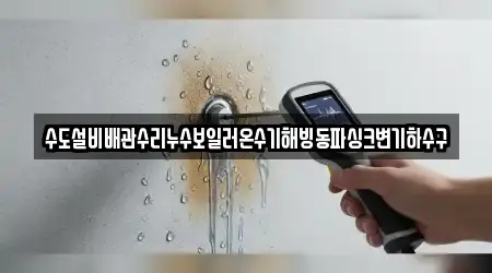 수도설비배관수리누수보일러온수기해빙동파싱크변기하수구