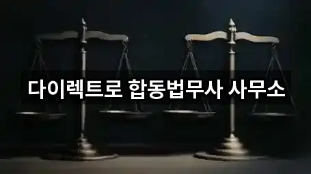 다이렉트로 합동법무사 사무소