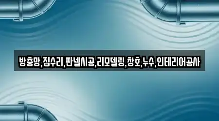 방충망,집수리,판넬시공,리모델링,창호,누수,인테리어공사