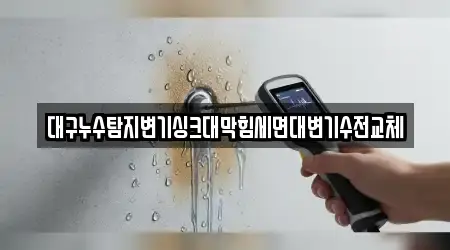 대구누수탐지변기싱크대막힘세면대변기수전교체