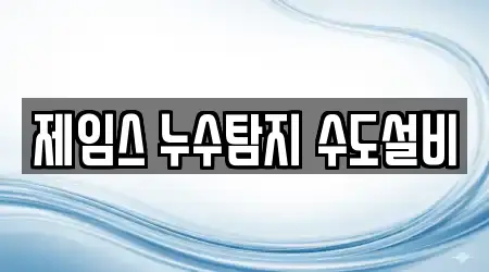 제임스 누수탐지 수도설비