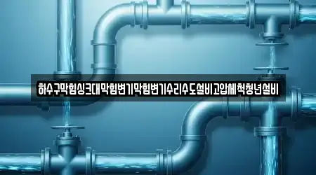 하수구막힘싱크대막힘변기막힘변기수리수도설비고압세척청년설비