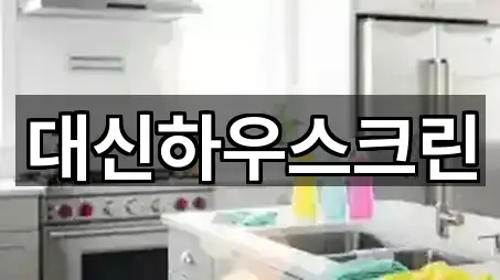 대신하우스크린