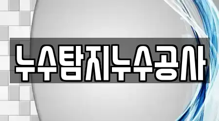 누수탐지누수공사