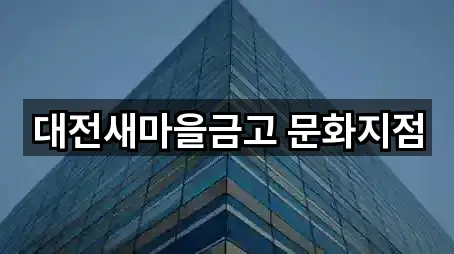대전새마을금고 문화지점