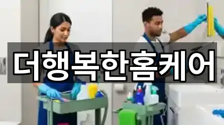 더행복한홈케어