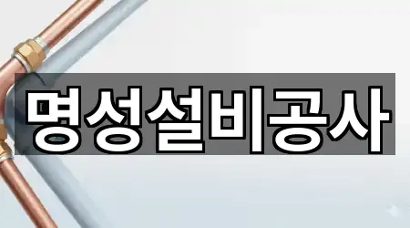 명성설비공사