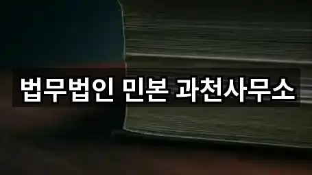 법무법인 민본 과천사무소