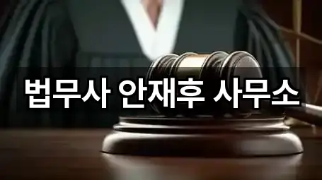 법무사 안재후 사무소