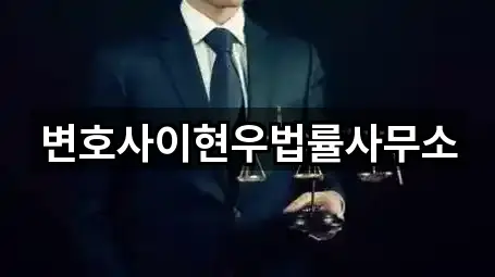 변호사이현우법률사무소