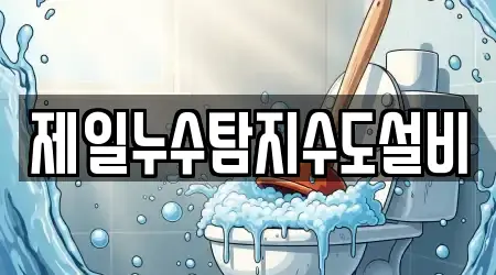 제일누수탐지수도설비