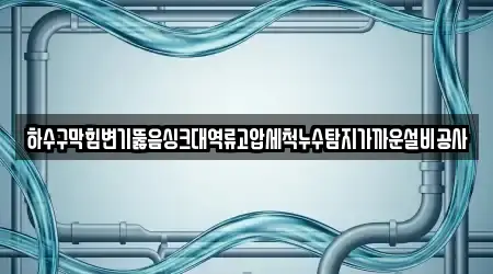 부산 중동 지역 5개 변기 뚫음 위치 안내
