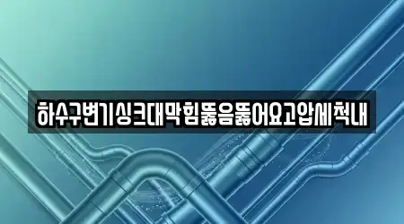 하수구변기싱크대막힘뚫음뚫어요고압세척내