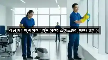 삼성,캐리어,에어컨수리,에어컨청소,가스충전,착한맘홈케어