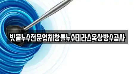 빗물누수전문업체창틀누수테라스옥상방수공사