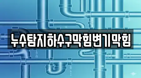 누수탐지하수구막힘변기막힘