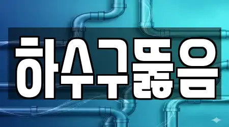 서울 서대문구 창천동 변기막힘 6 근처 지도