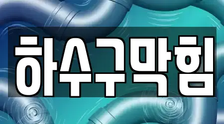 서울특별시 대흥동의 하수구막힘 18곳 위치정보