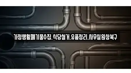 가정생활폐기물수집.식당철거.유품정리.사무실원상복구